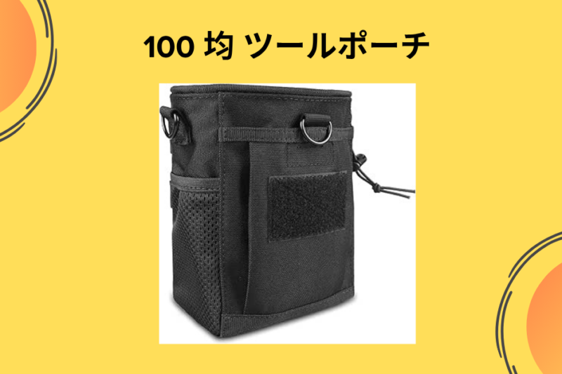 【100均】カバンの中の混沌が消える！ダイソー・セリアの「ツールポーチ」がプロ用顔負けのクオリティだった件