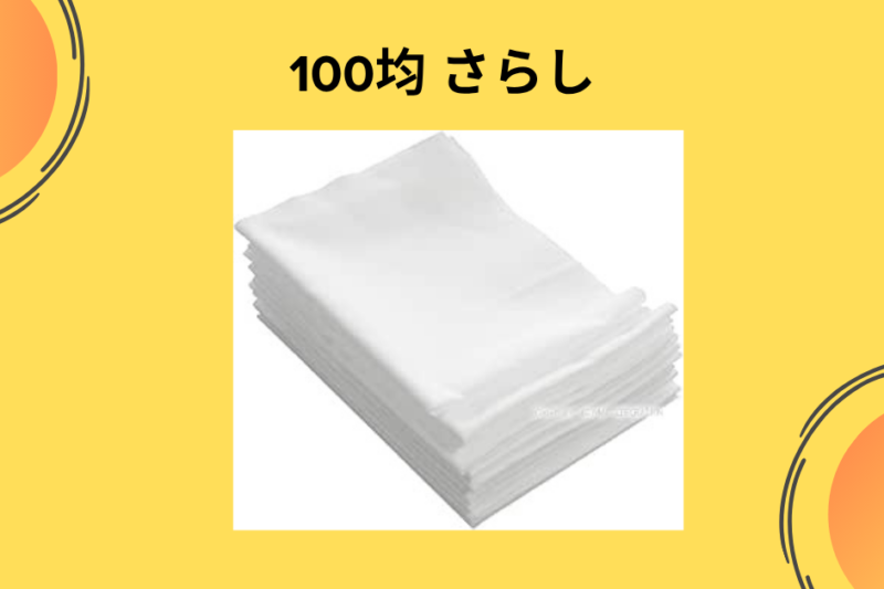 100均 さらし