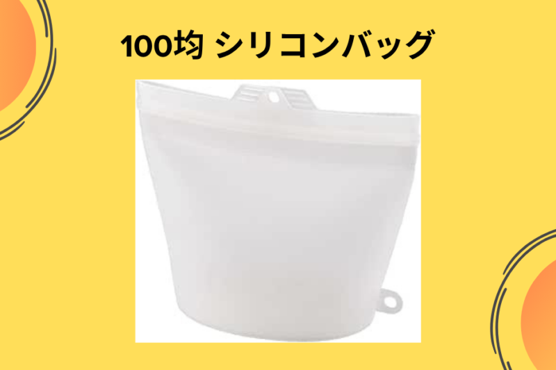 100均 シリコンバッグ