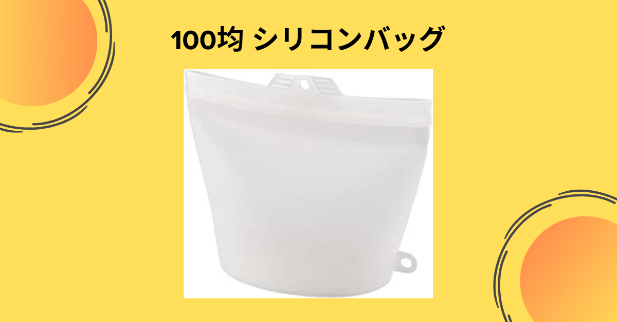 100均 シリコンバッグ