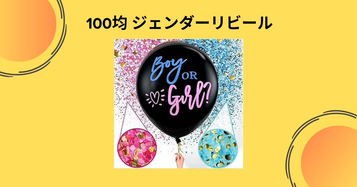 100均 ジェンダーリビール