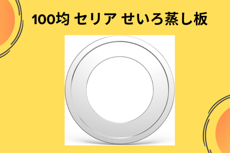100均 セリア せいろ蒸し板