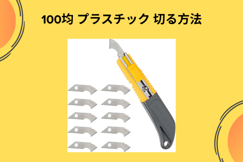 100均 プラスチック 切る方法