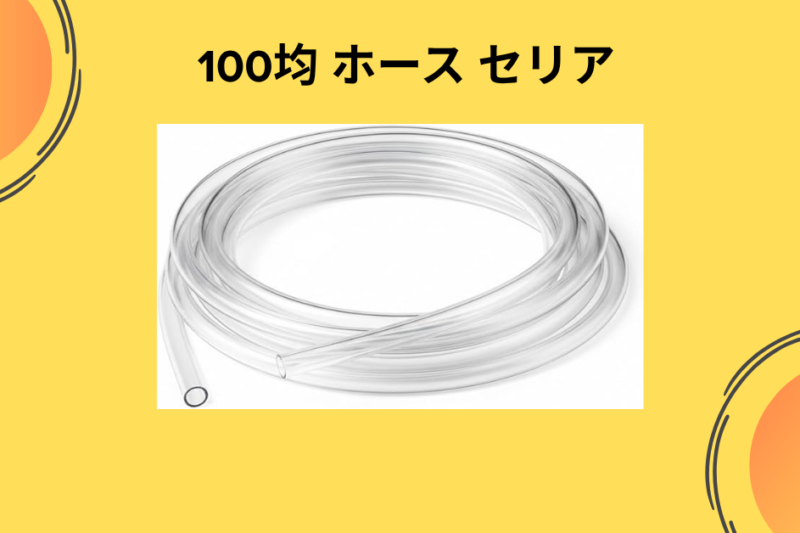 100均 ホース セリア