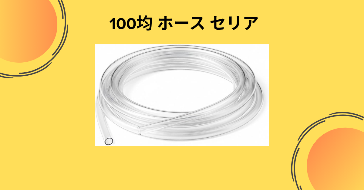 100均 ホース セリア