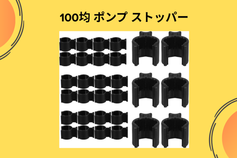100均 ポンプ ストッパー