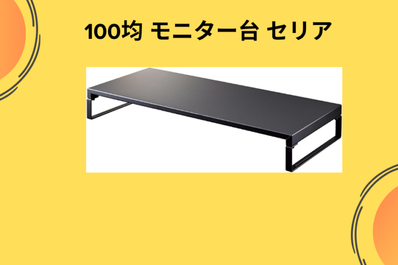 100均 モニター台 セリア
