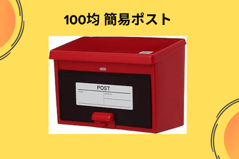 100均 簡易ポスト