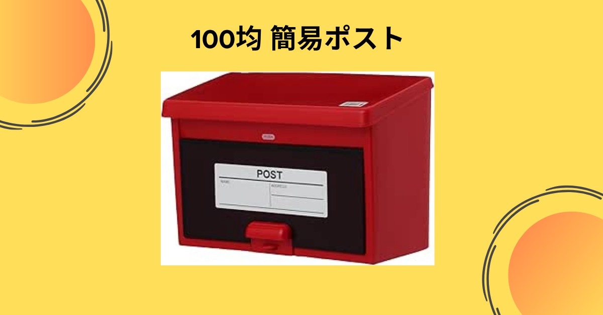 100均 簡易ポスト