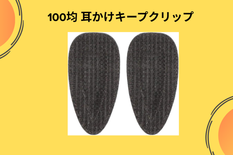 100均 耳かけキープクリップ