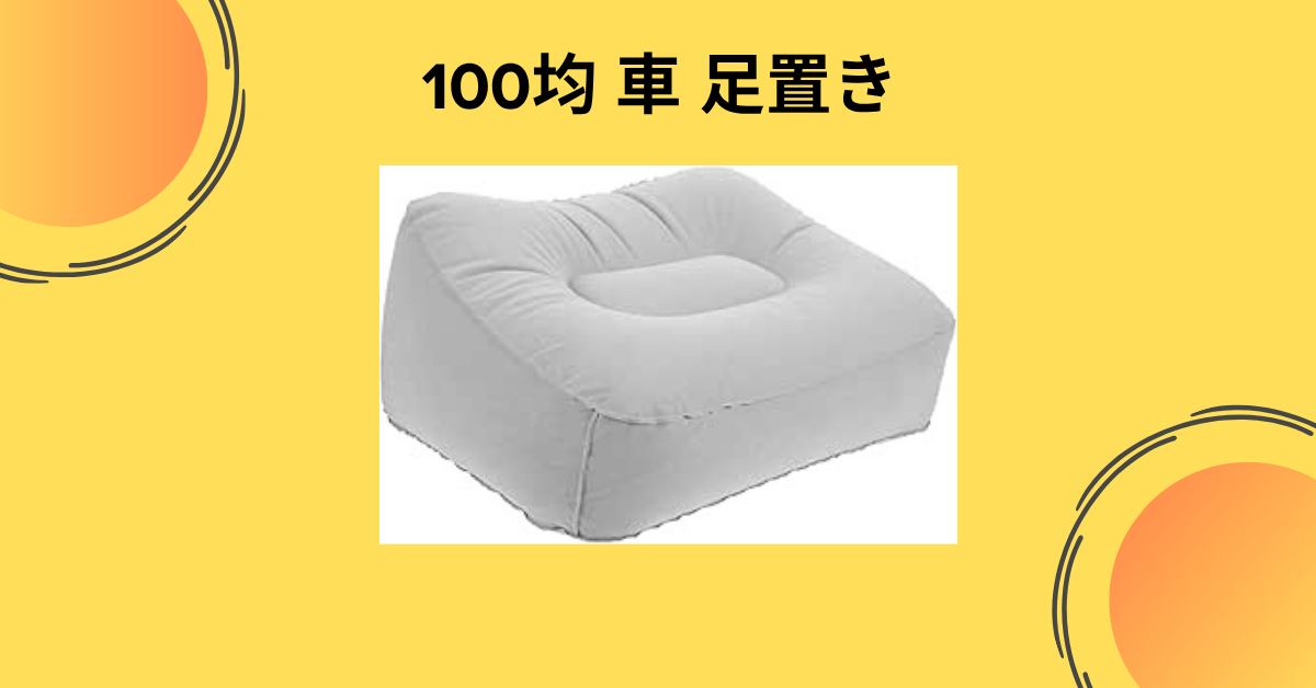 100均 車 足置き