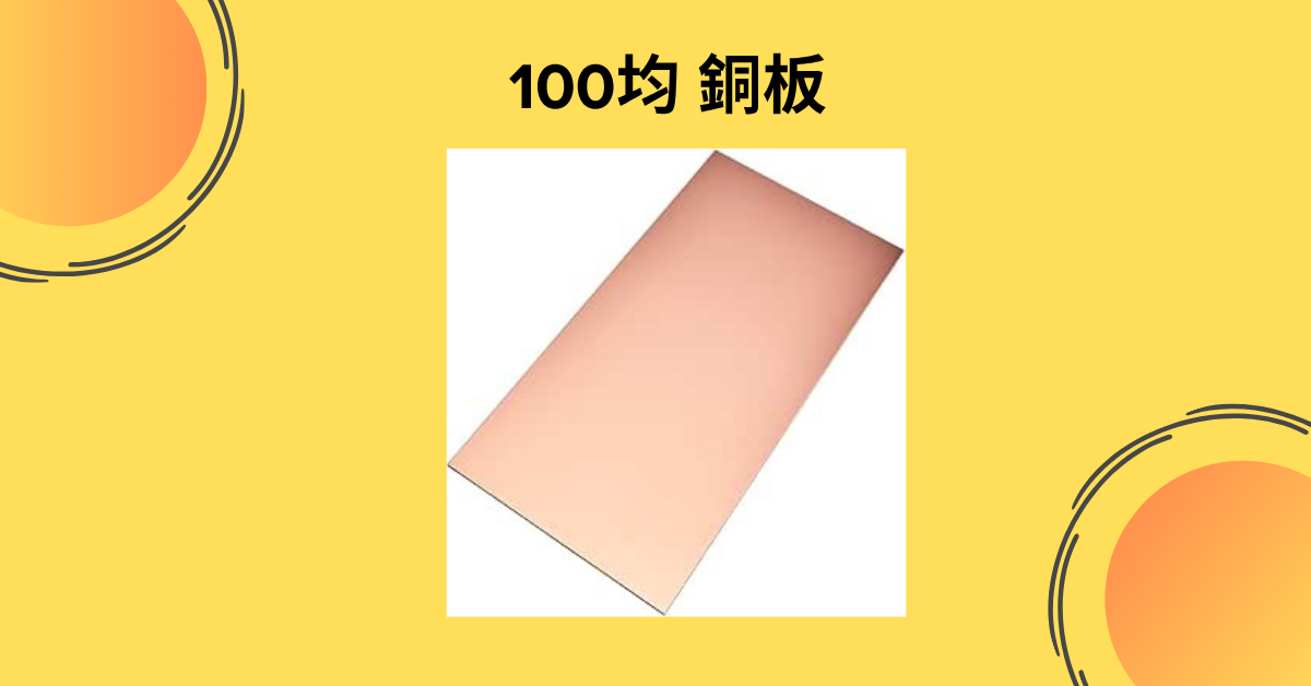 100均 銅板