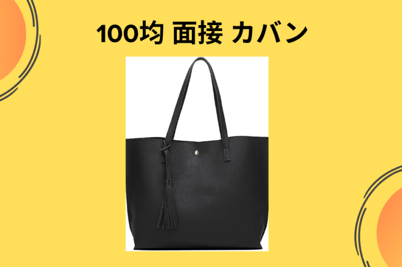 【面接・就活】100均のカバンで面接は受かる？ダイソー・セリアの500円バッグを実際に使ってみた本音レビューと「高見え」させる裏技