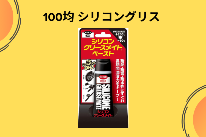 100均シリコングリス