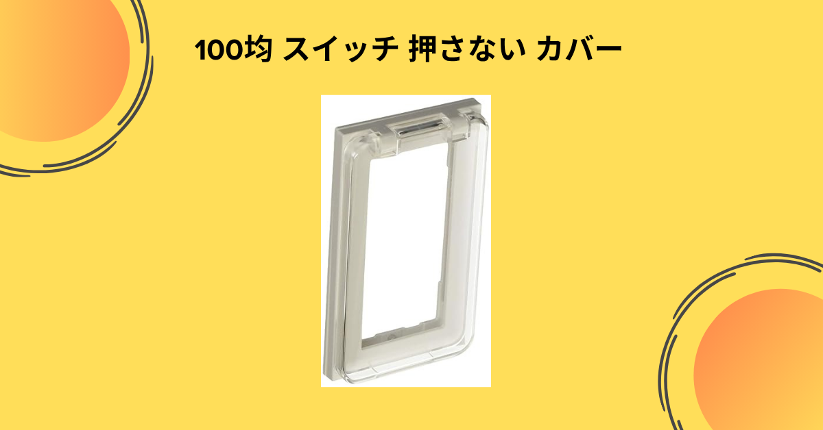 100均スイッチ 押さない カバー