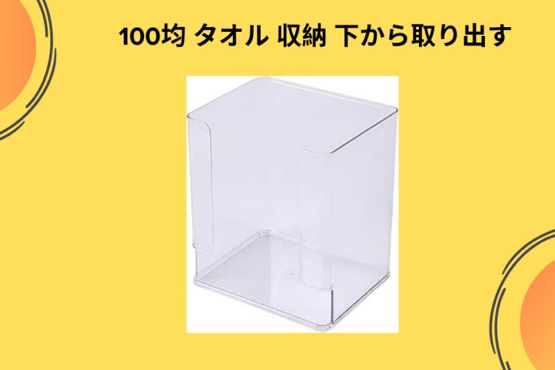 100均タオル 収納 下から取り出す