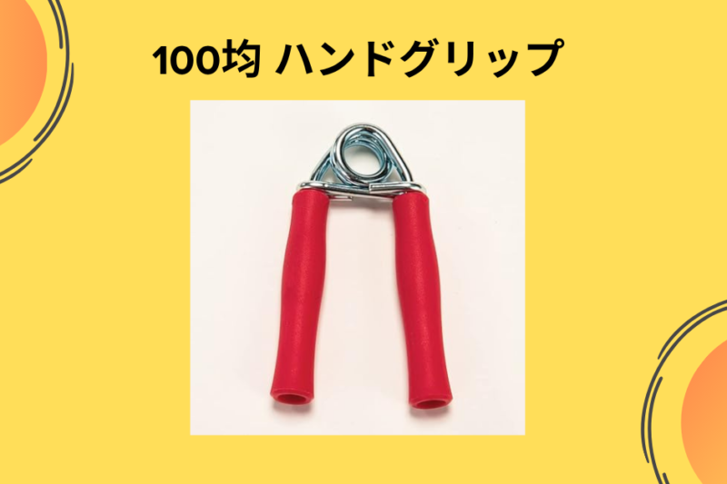100均ハンドグリップ