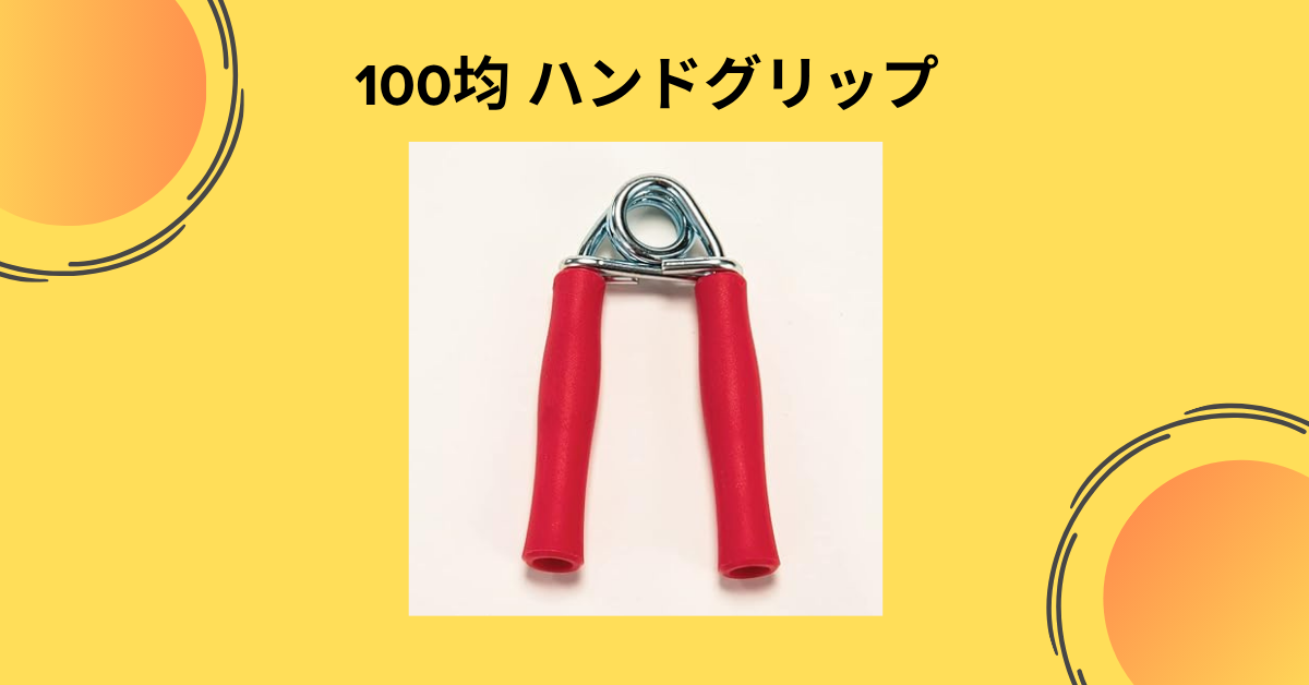 100均ハンドグリップ
