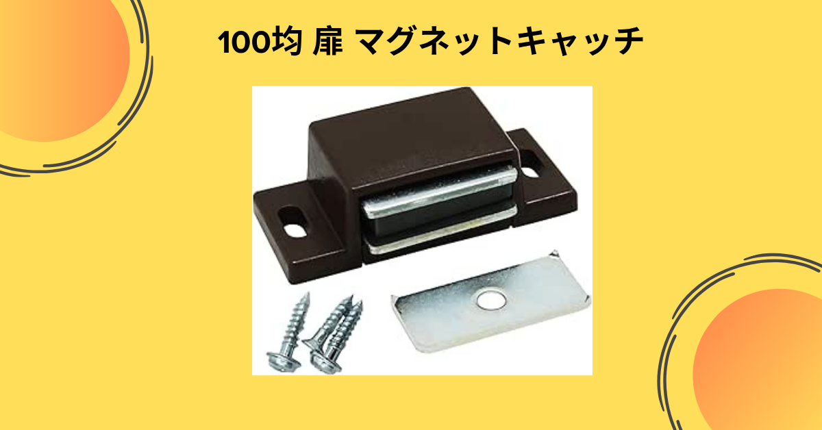 100均扉 マグネットキャッチ