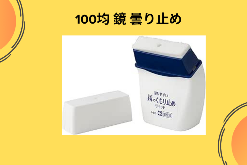 100均鏡 曇り止め