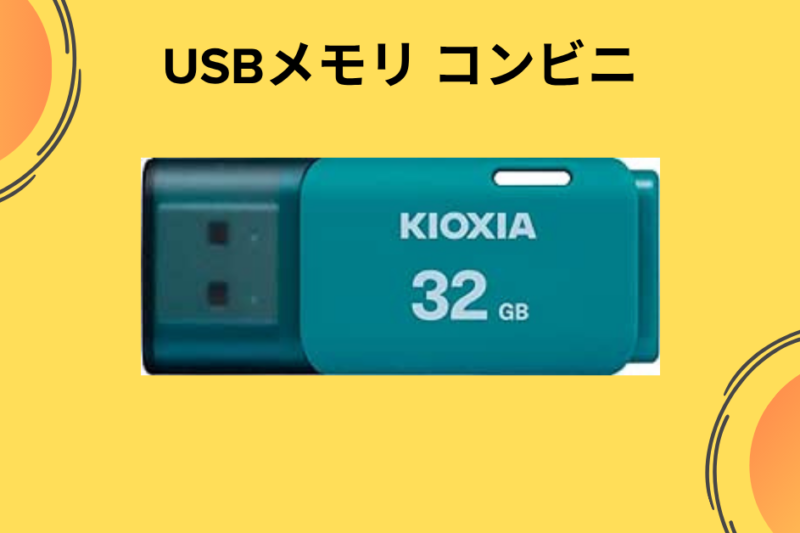 usbメモリ コンビニ