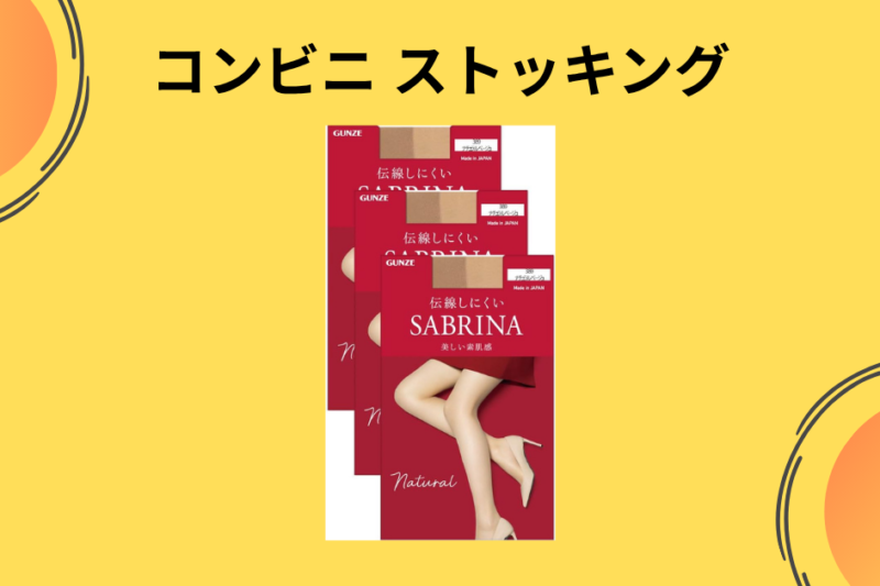 コンビニ ストッキング