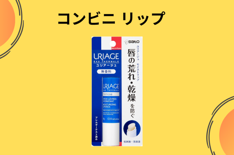 コンビニ リップ