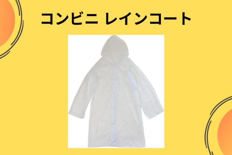 コンビニ レインコート