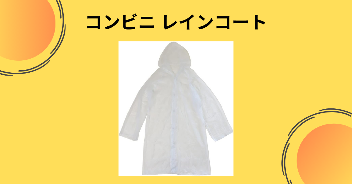 コンビニ レインコート