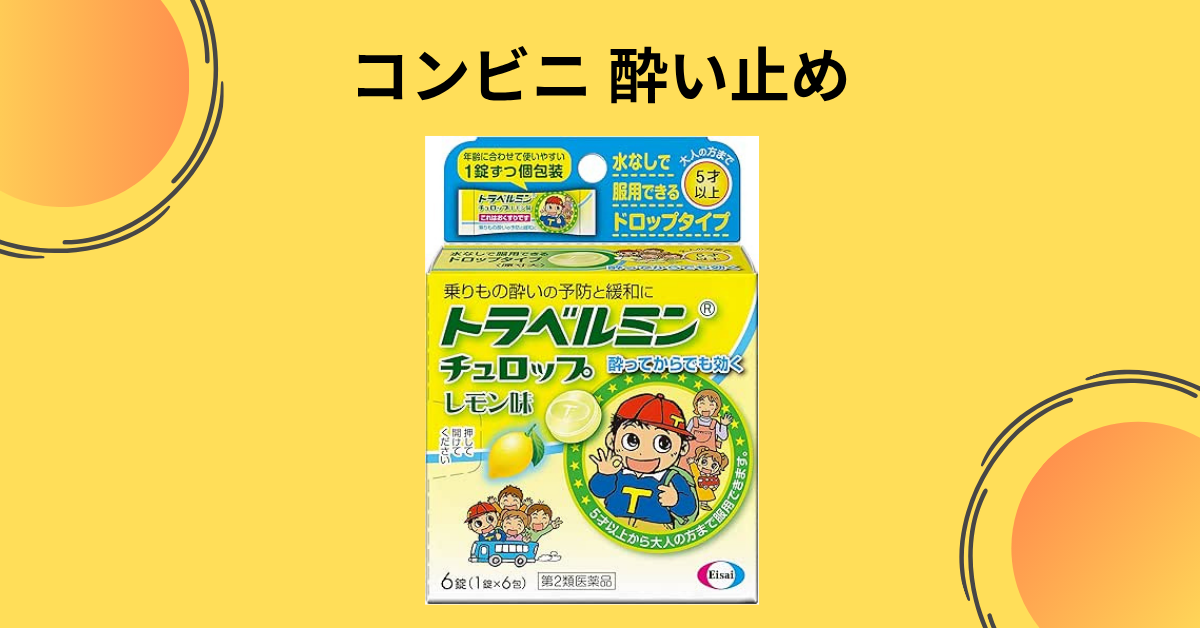 コンビニ 酔い止め