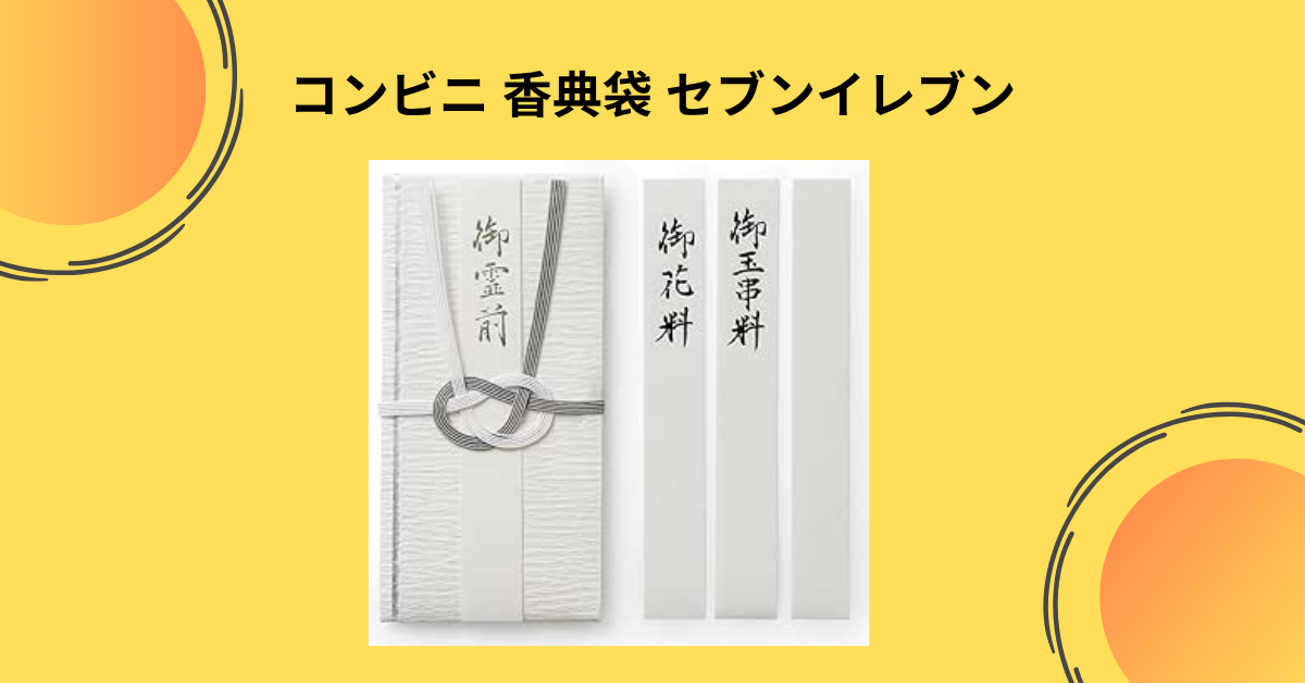 コンビニ 香典袋 セブンイレブン