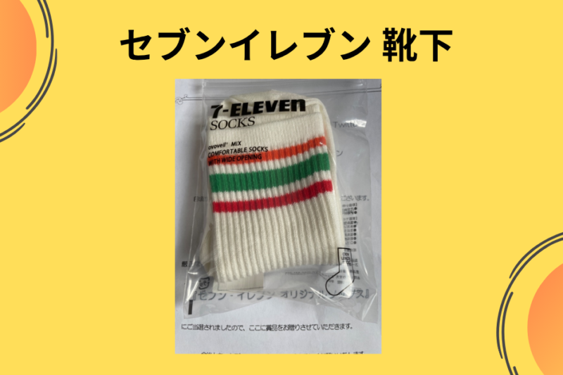 セブンイレブン 靴下