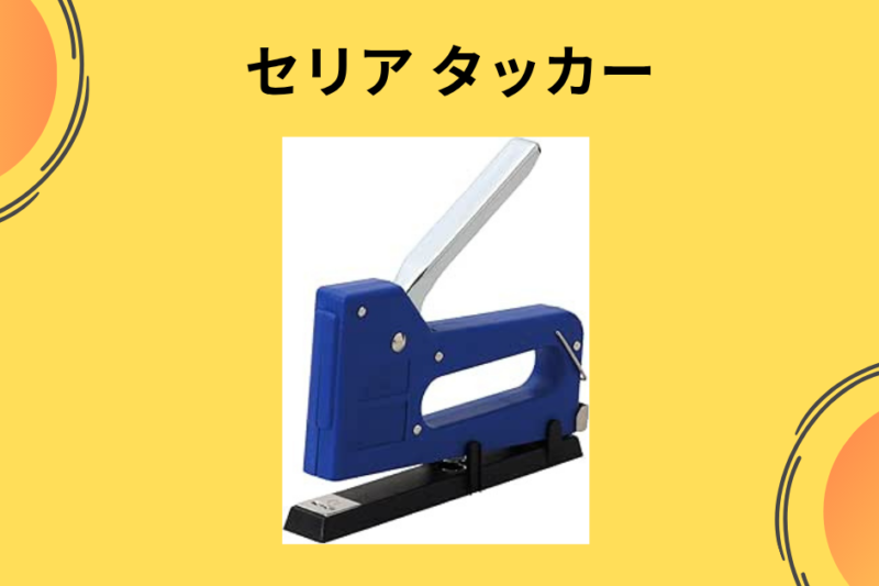 【DIY初心者必見】セリアのタッカーは本当に使える？椅子の張り替えに挑戦して分かった驚きの実力と注意点を徹底レビュー！