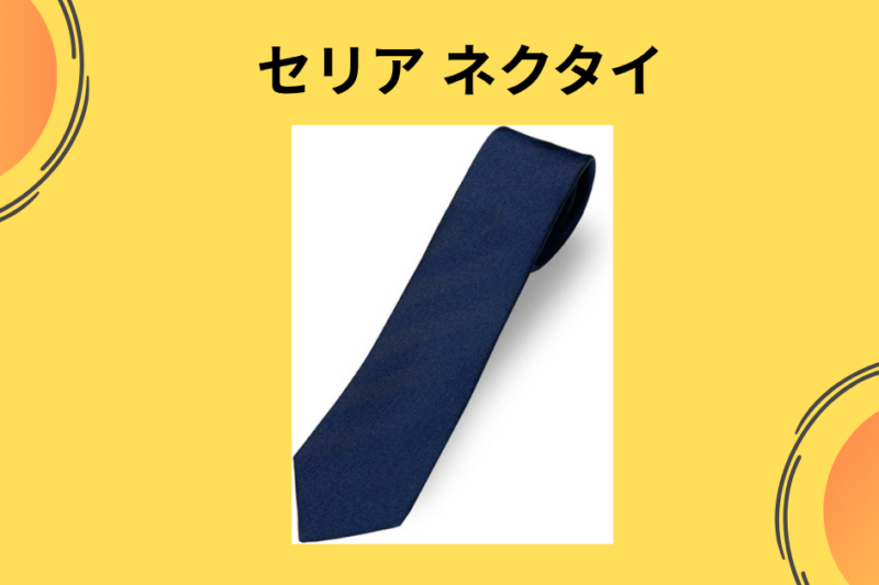 【2026年最新】セリアのネクタイは安っぽい？100均クオリティを徹底レビュー！ダイソーとの比較や高見えする選び方を伝授