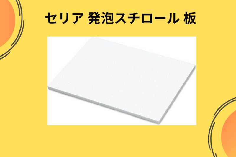 【2026年最新版】セリアの「発泡スチロール板」がDIYの神素材すぎる！撮影ボードからインテリア改造まで、120%使い倒す活用術を徹底レビュー