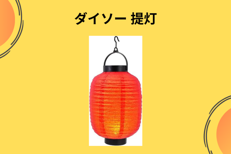 ダイソー 提灯
