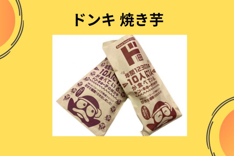 ドンキ 焼き芋