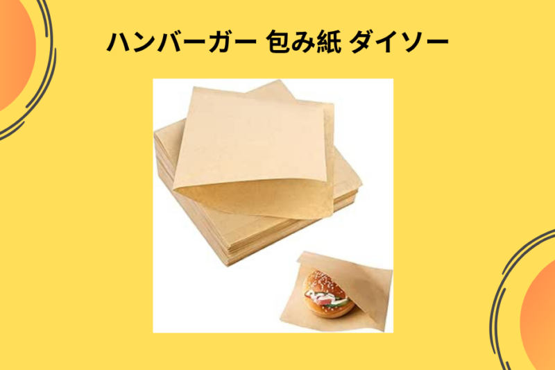 ハンバーガー 包み紙 ダイソー