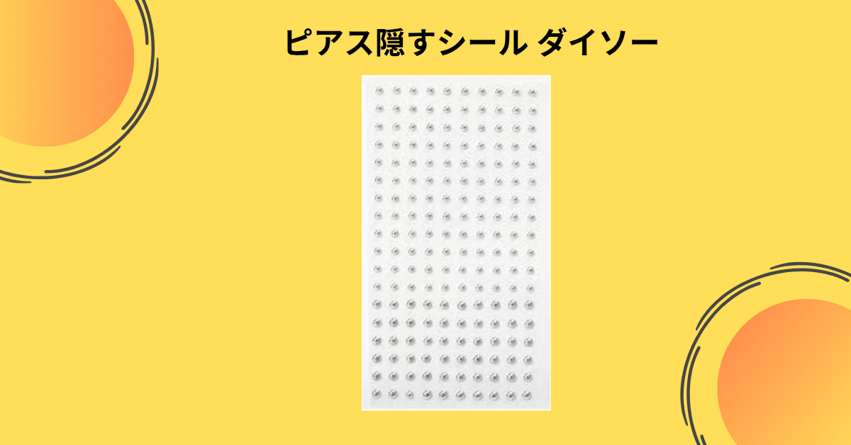 ピアス隠すシール ダイソー