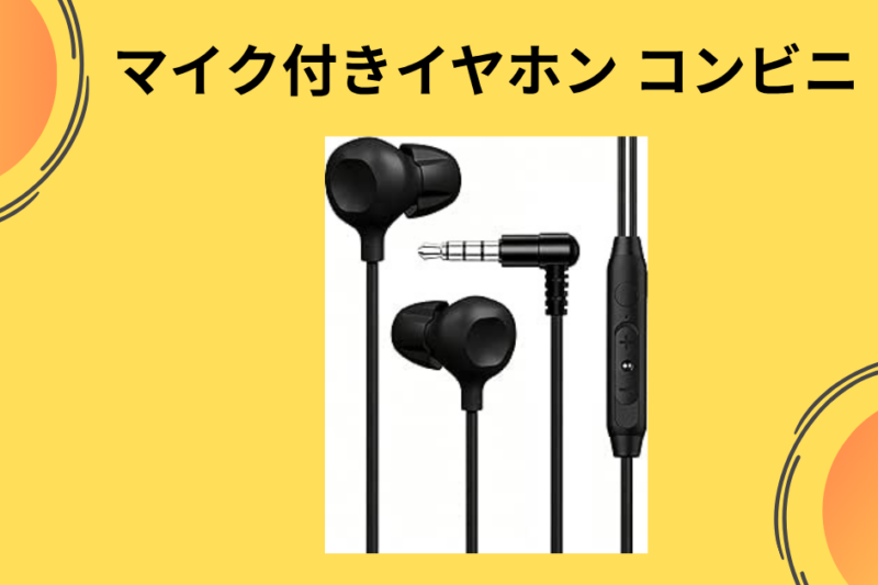 マイク付きイヤホン コンビニ
