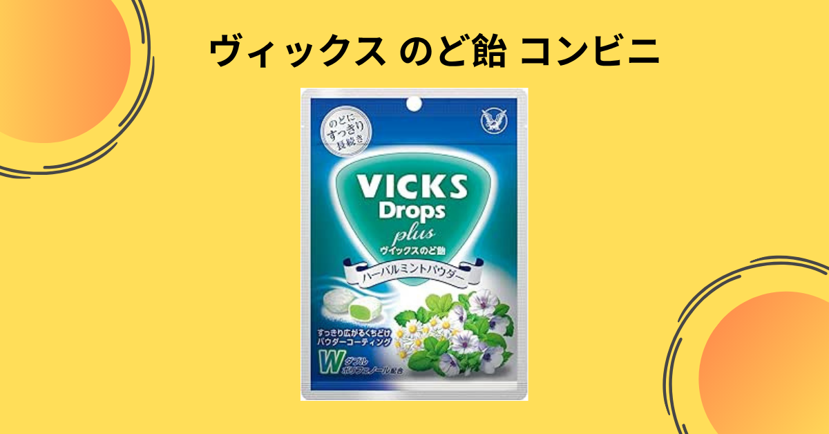 ヴィックス のど飴 コンビニ