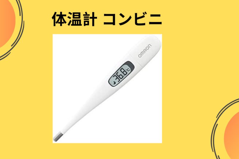 体温計 コンビニ