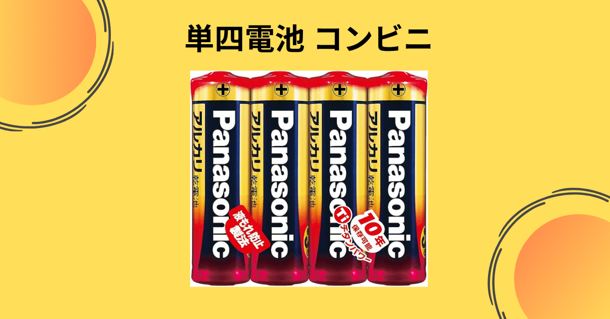 単四電池 コンビニ