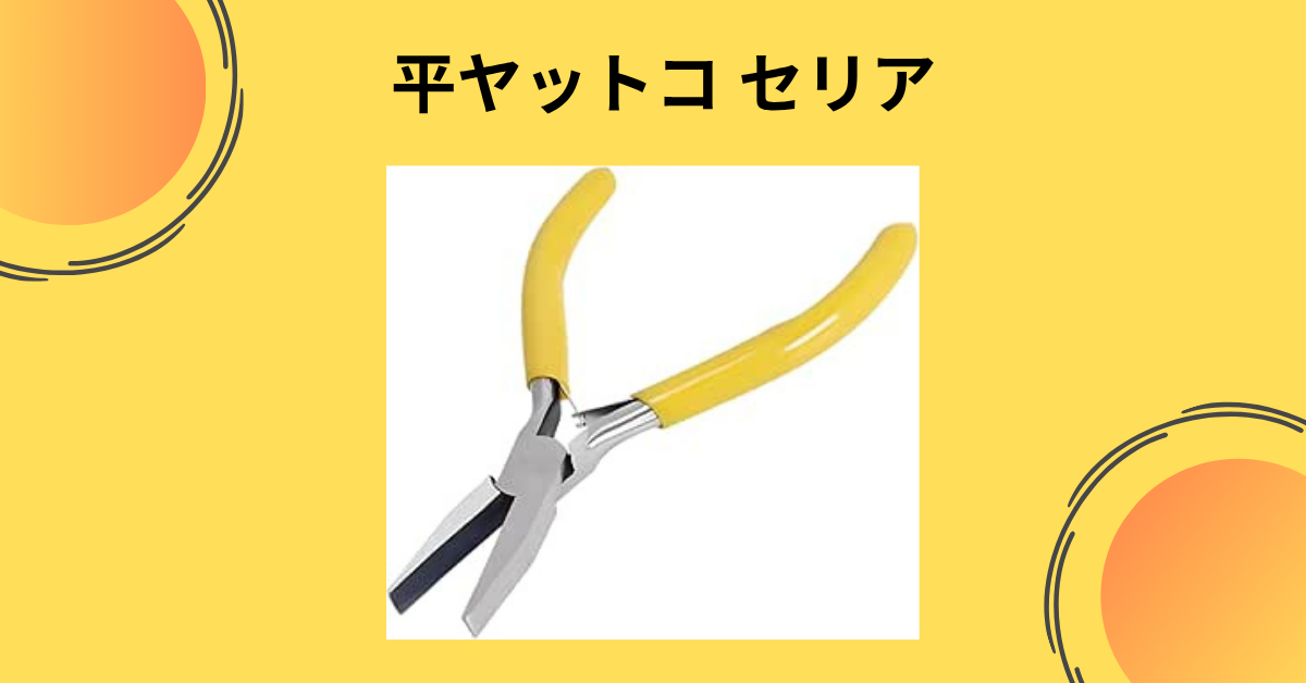 平ヤットコ セリア