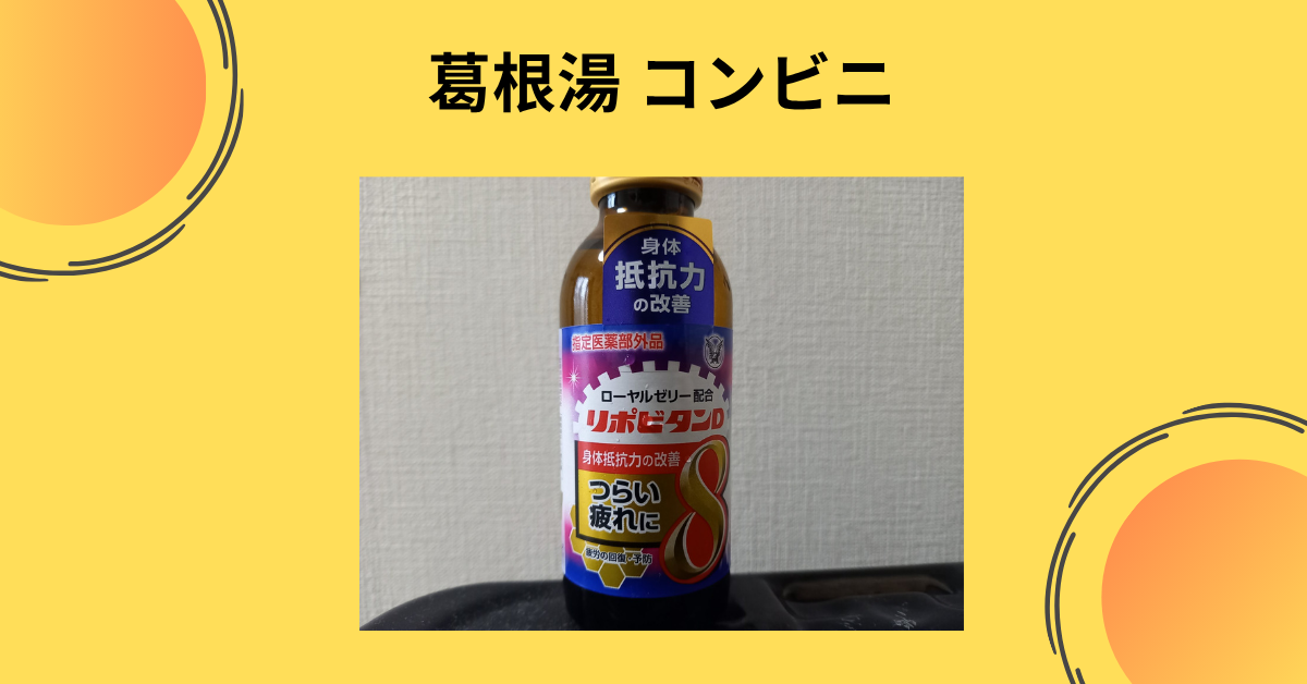 葛根湯 コンビニ