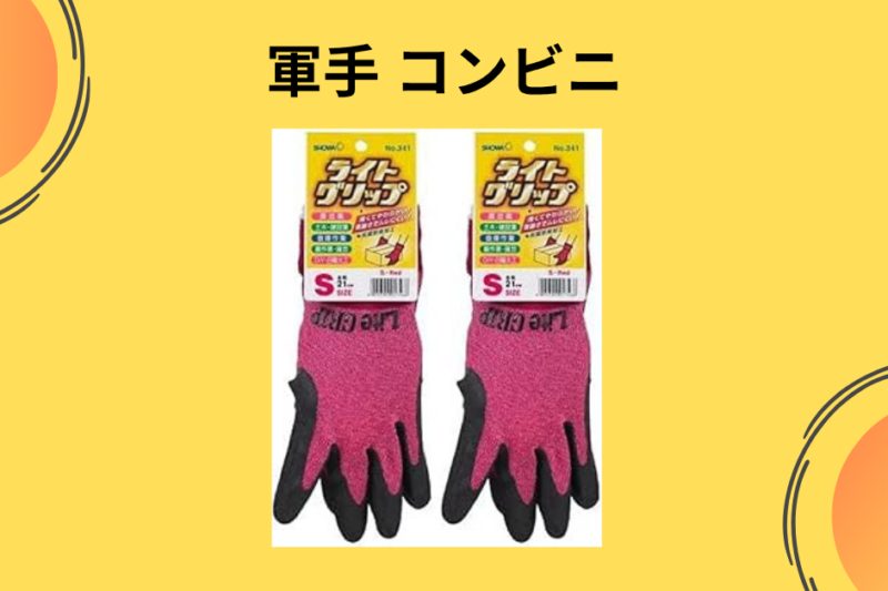 軍手 コンビニ