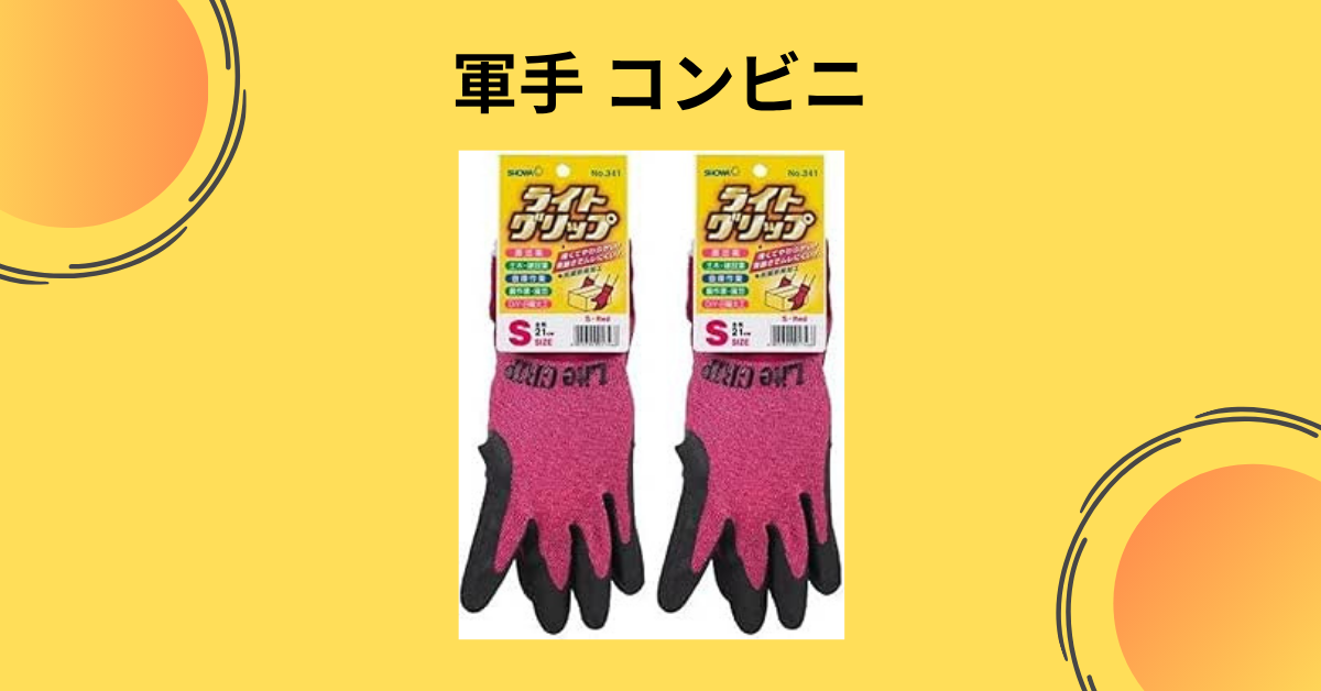 軍手 コンビニ