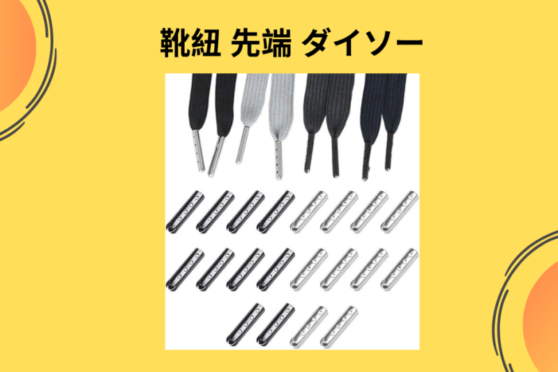 靴紐 先端 ダイソー