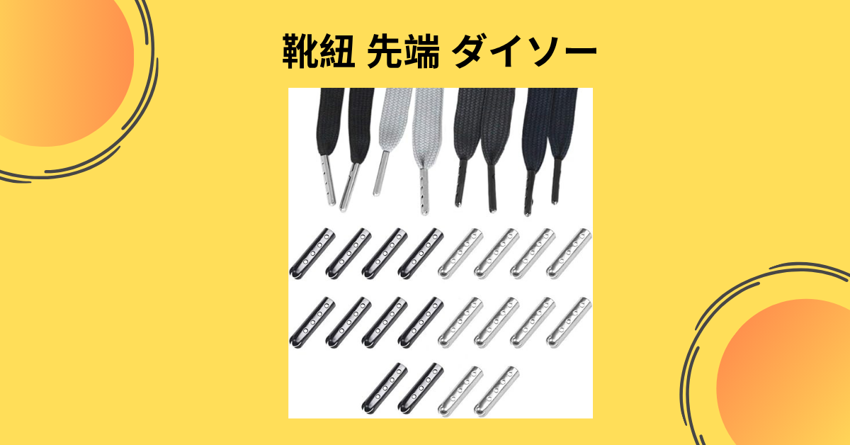 靴紐 先端 ダイソー