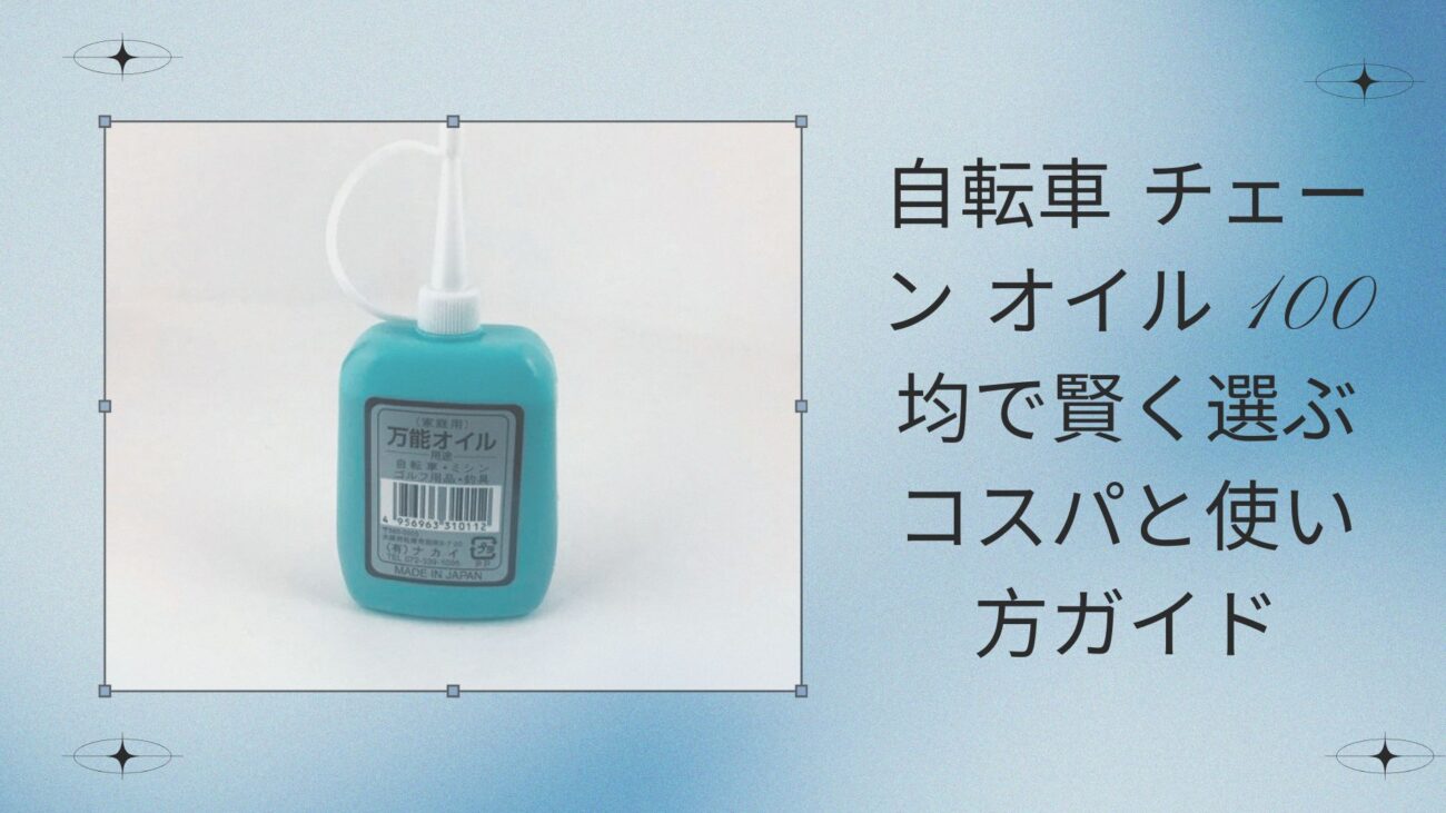 自転車 チェーン オイル 100均で賢く選ぶコスパと使い方ガイド